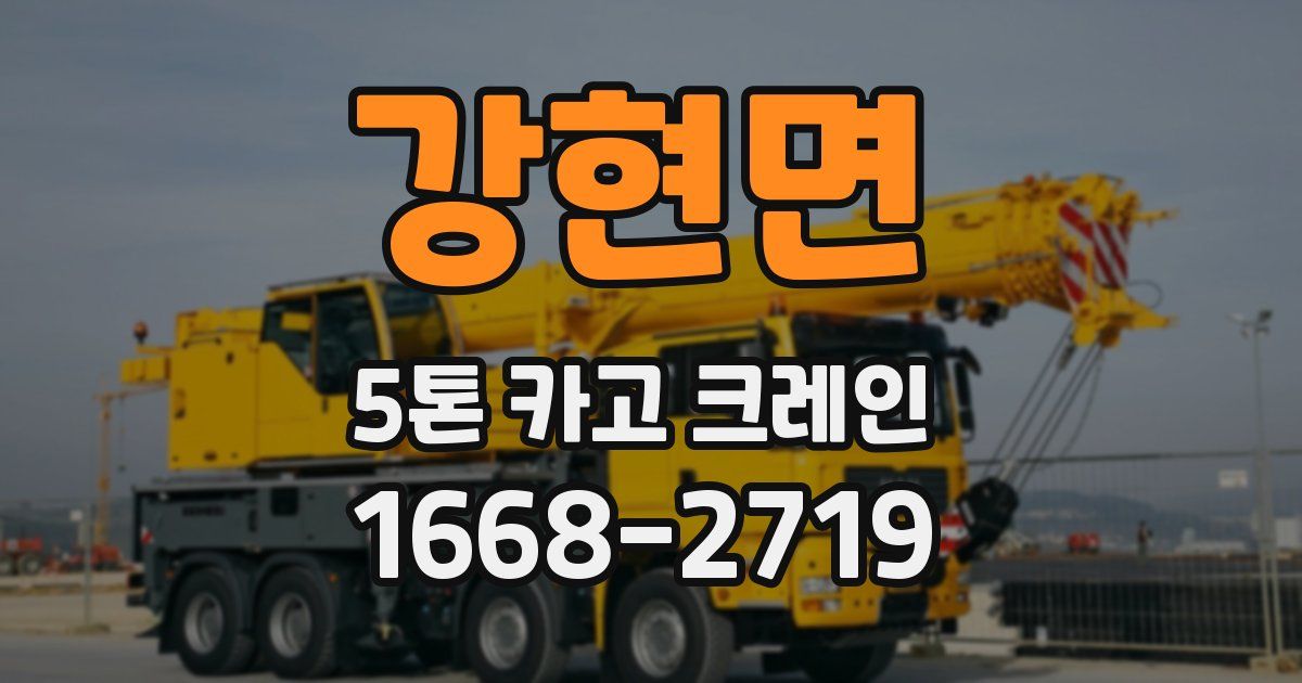 강현면 5톤 카고 크레인