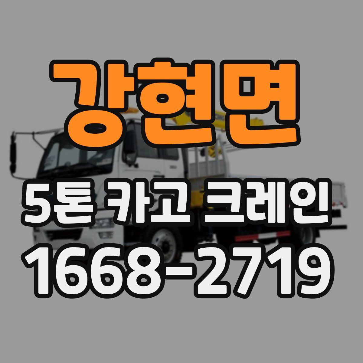 강현면 5톤 카고 크레인