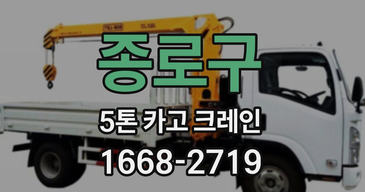 종로구 5톤 카고 크레인