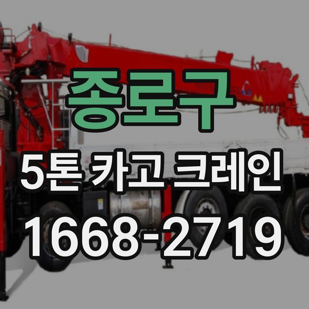 종로구 5톤 카고 크레인