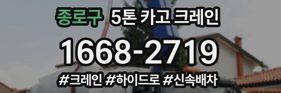 종로구 5톤 카고 크레인