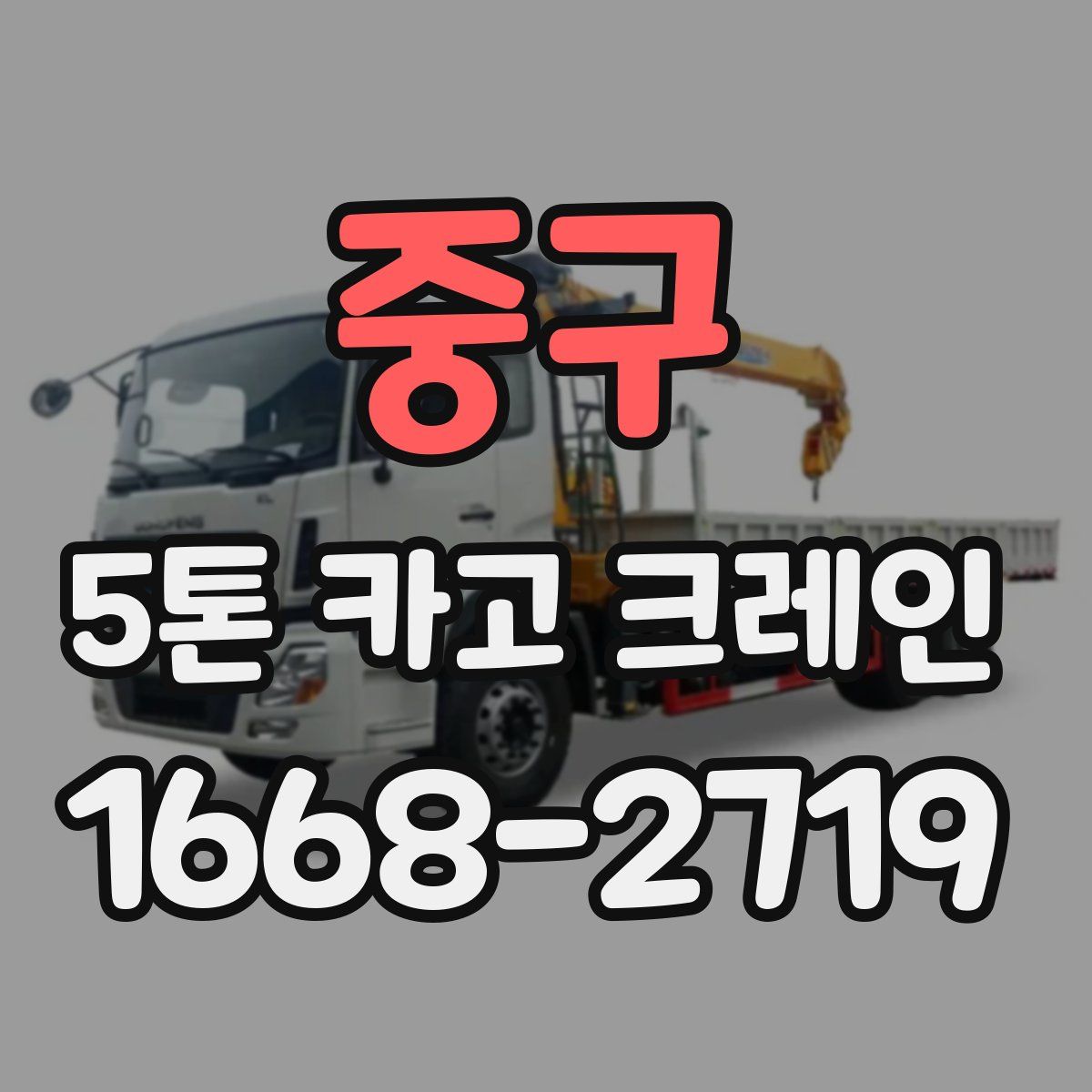 중구 5톤 카고 크레인