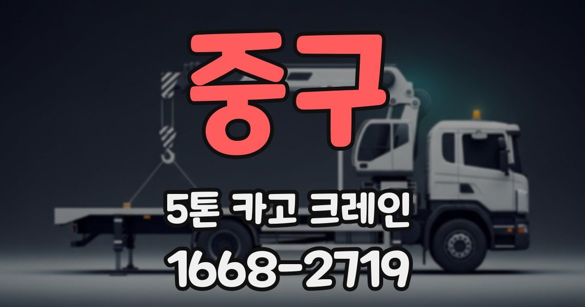 중구 5톤 카고 크레인