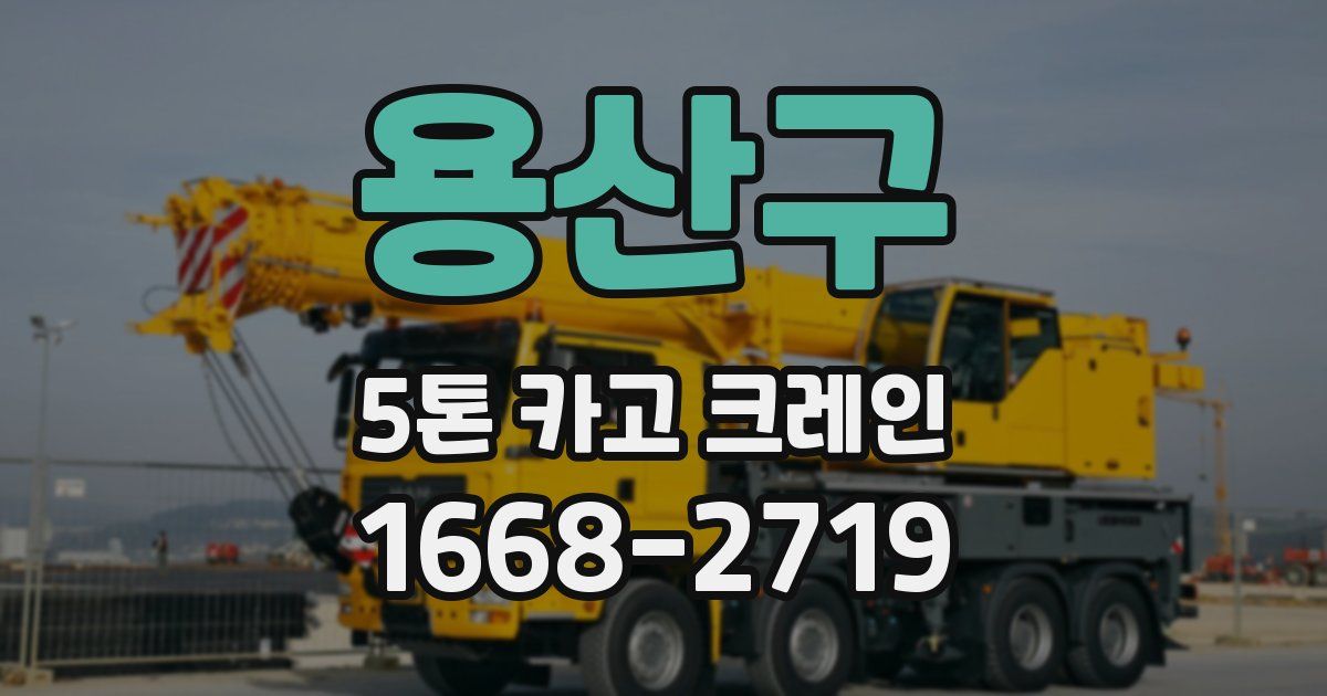 용산구 5톤 카고 크레인