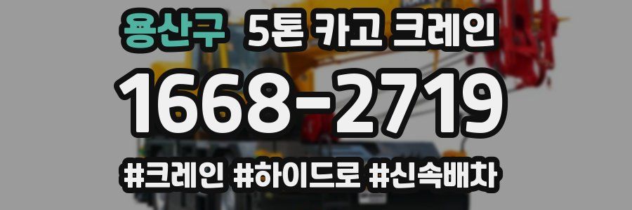 용산구 5톤 카고 크레인