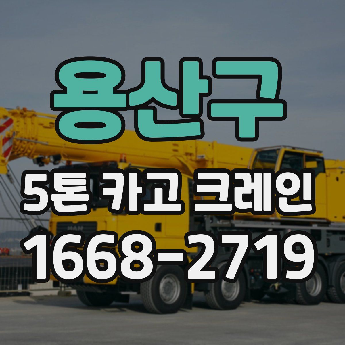 용산구 5톤 카고 크레인