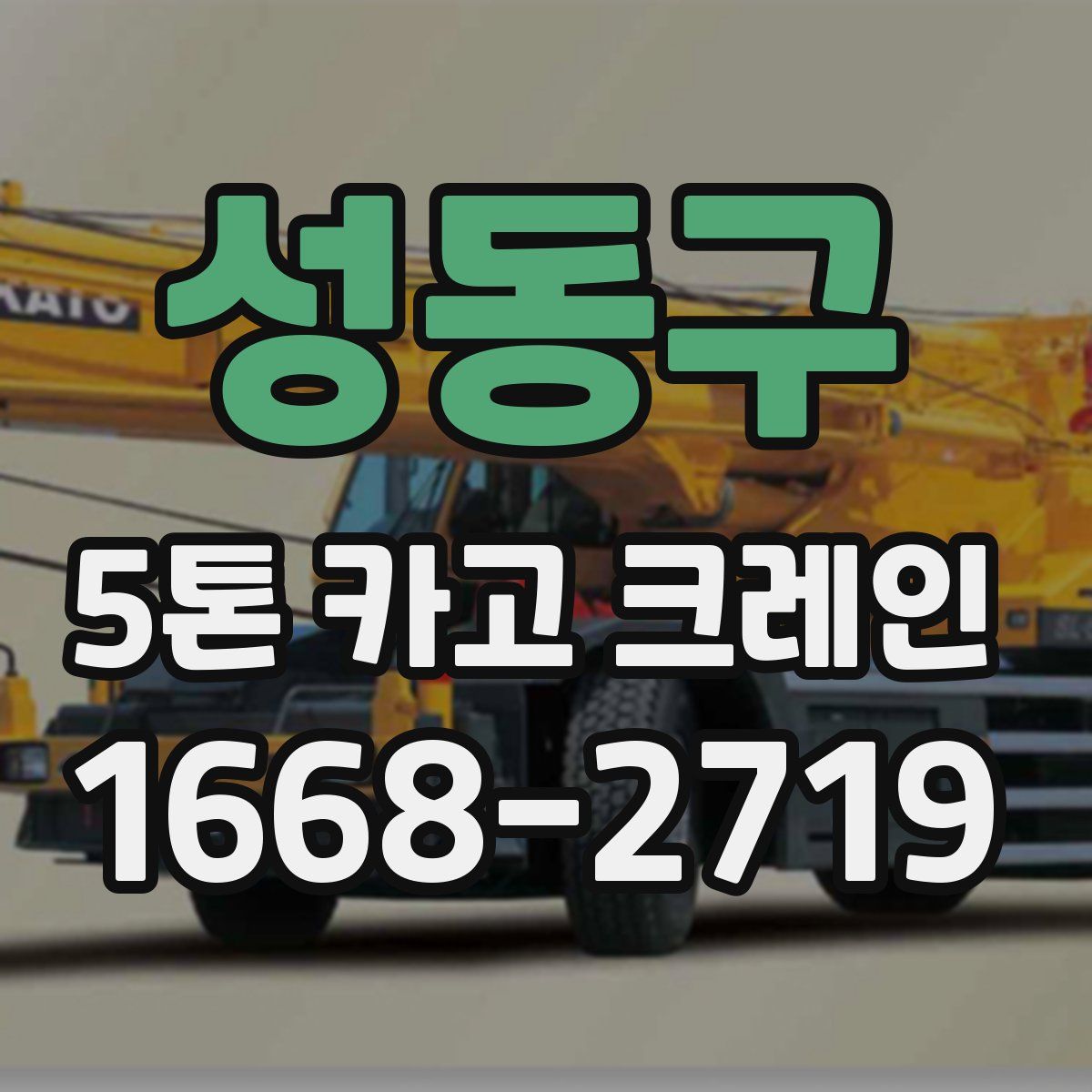 성동구 5톤 카고 크레인