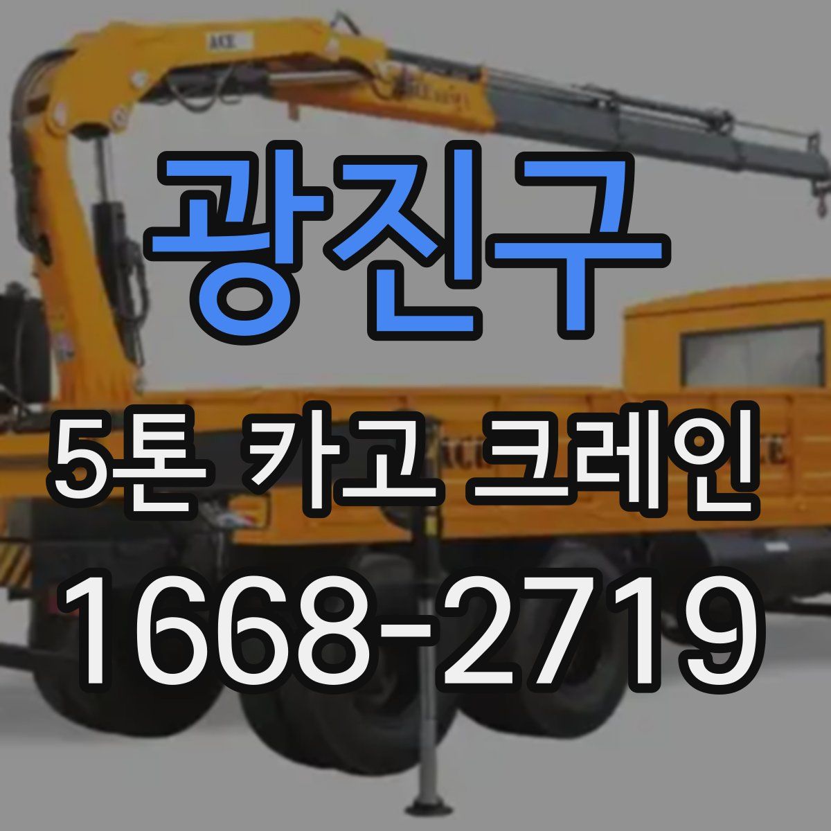 광진구 5톤 카고 크레인