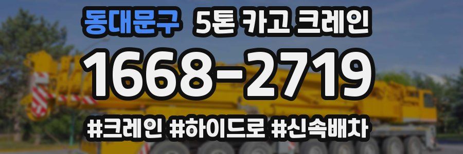 동대문구 5톤 카고 크레인