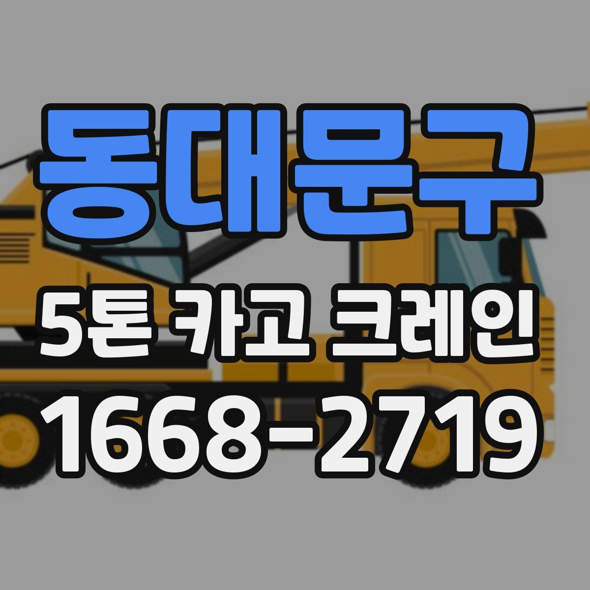 동대문구 5톤 카고 크레인