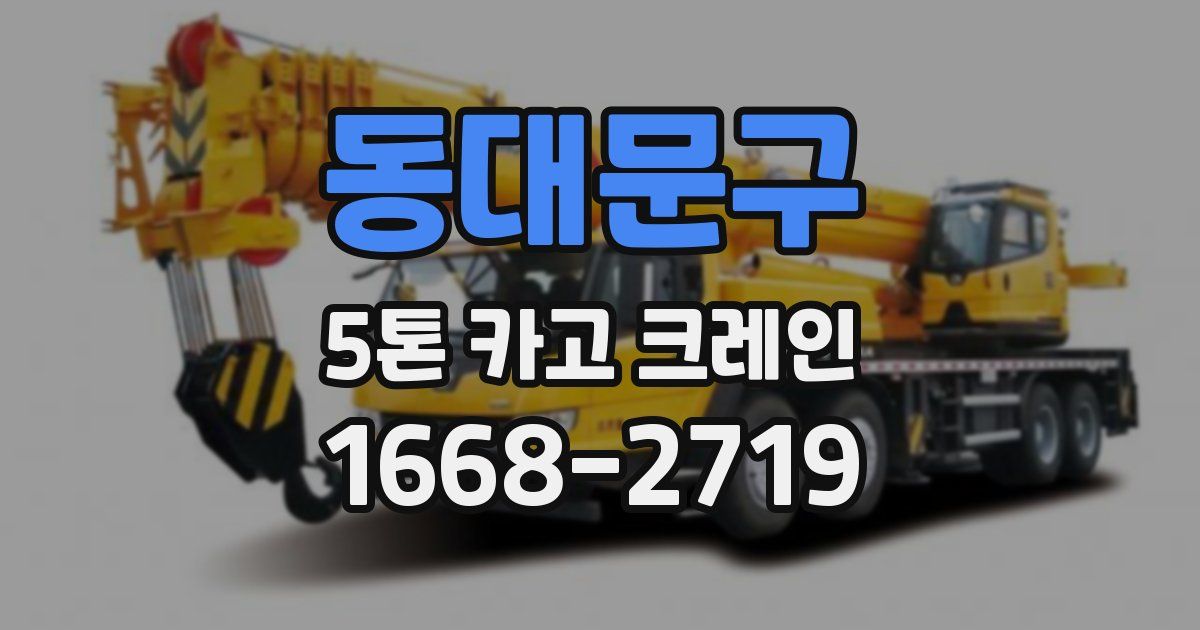 동대문구 5톤 카고 크레인