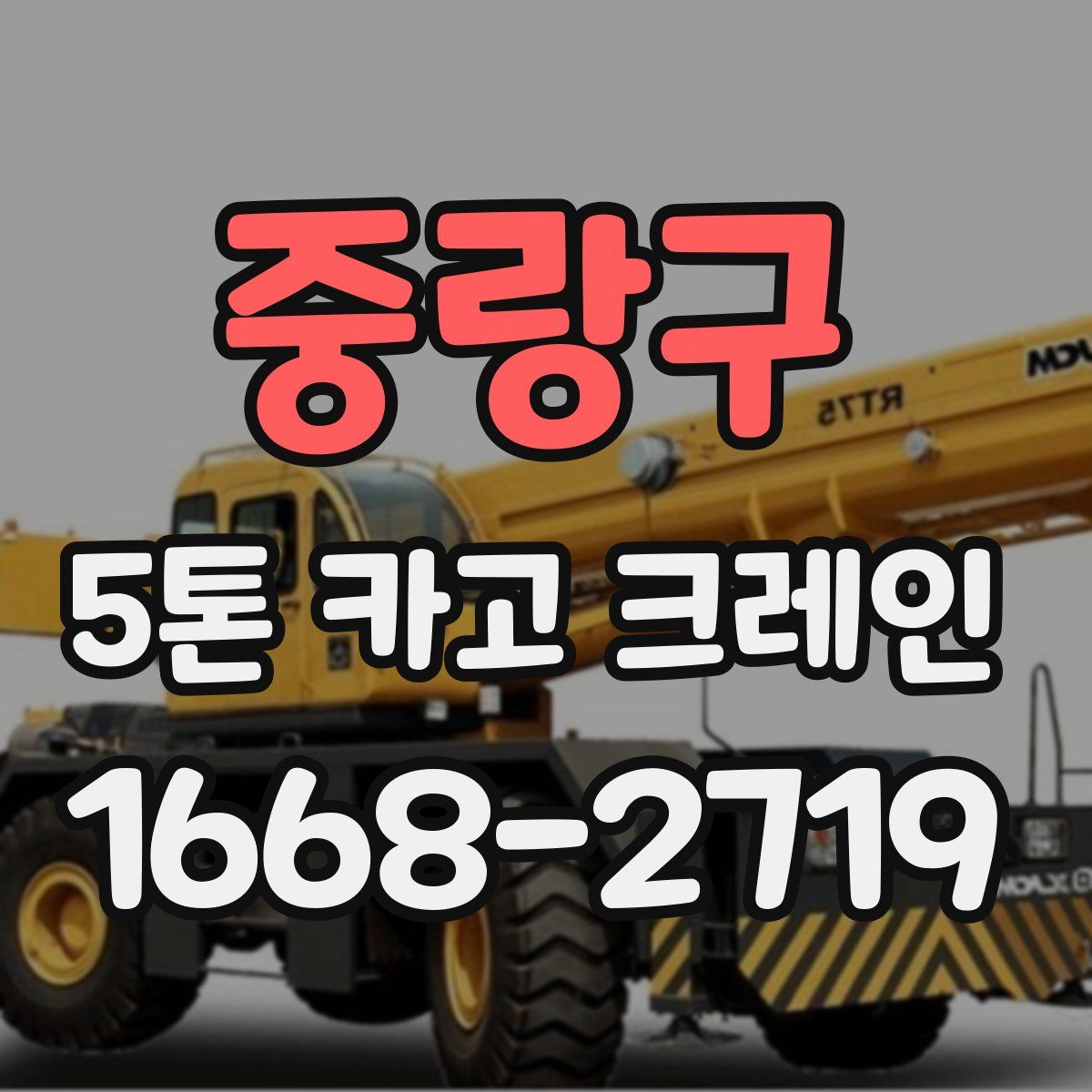 중랑구 5톤 카고 크레인