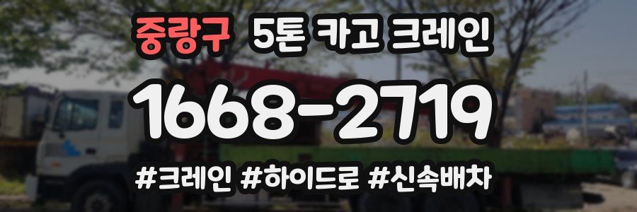 중랑구 5톤 카고 크레인