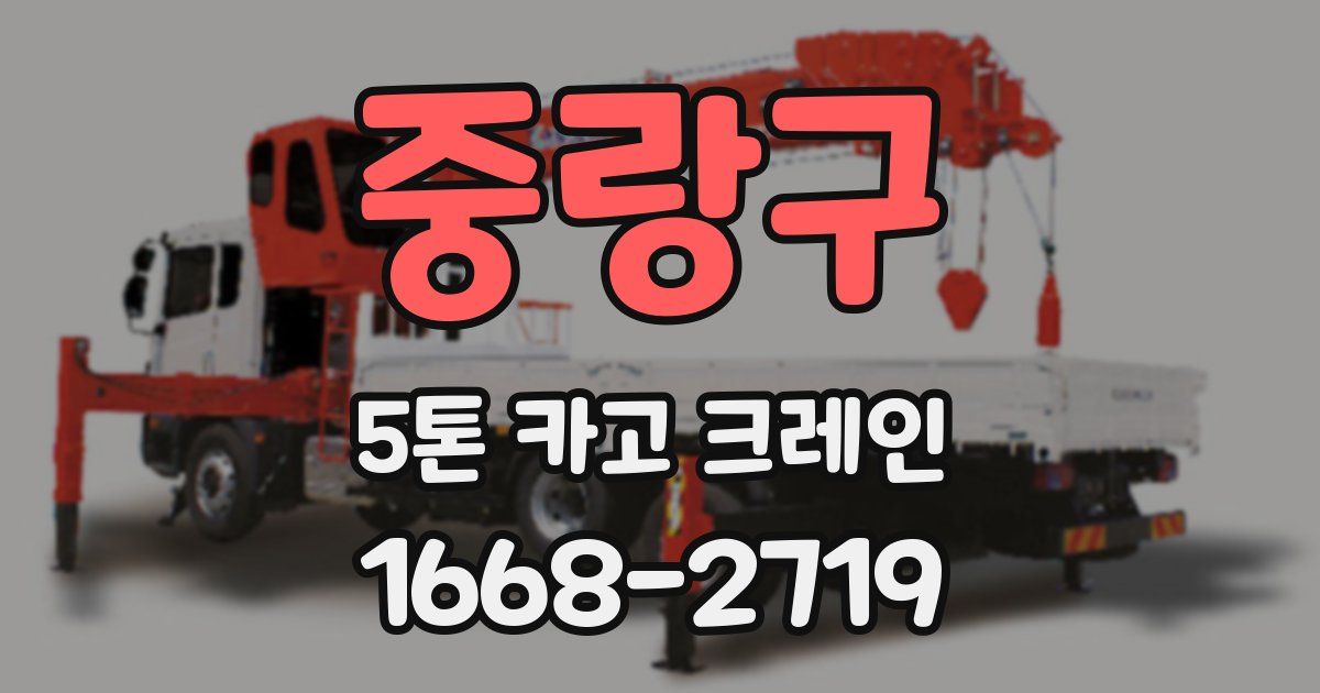 중랑구 5톤 카고 크레인