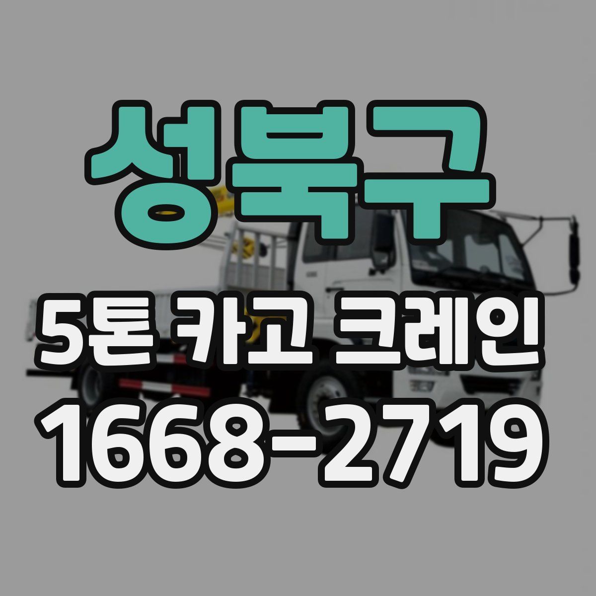 성북구 5톤 카고 크레인