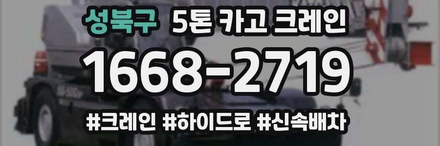 성북구 5톤 카고 크레인