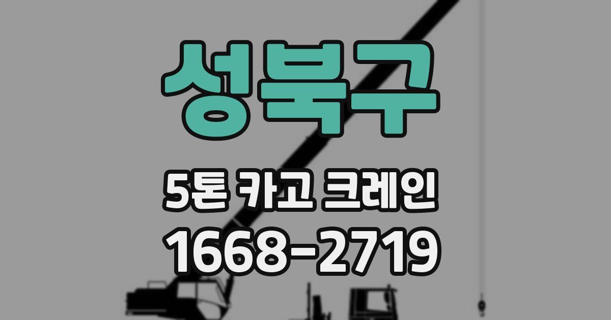 성북구 5톤 카고 크레인