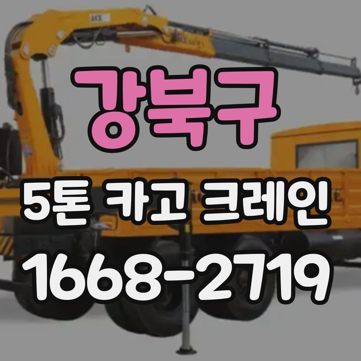 강북구 5톤 카고 크레인