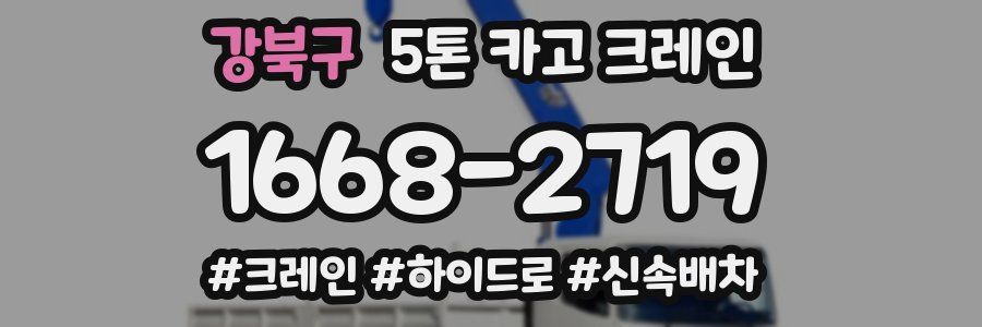 강북구 5톤 카고 크레인