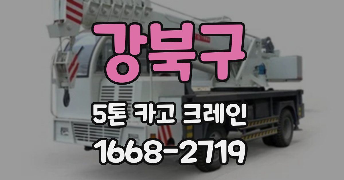 강북구 5톤 카고 크레인