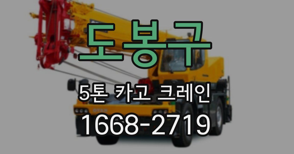 도봉구 5톤 카고 크레인