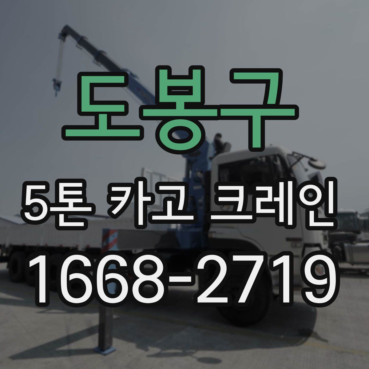 도봉구 5톤 카고 크레인