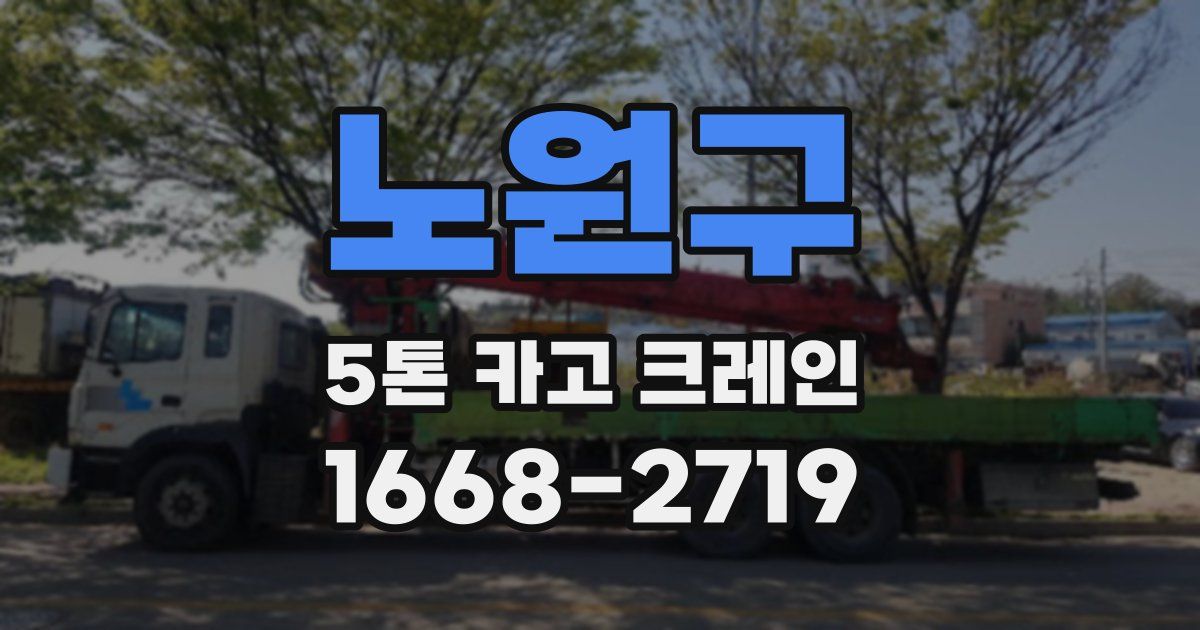 노원구 5톤 카고 크레인