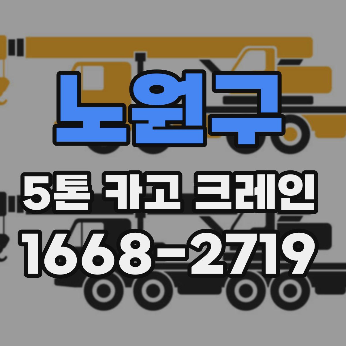 노원구 5톤 카고 크레인