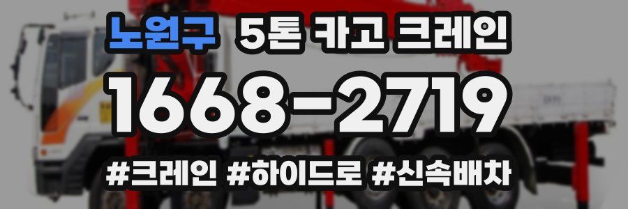 노원구 5톤 카고 크레인