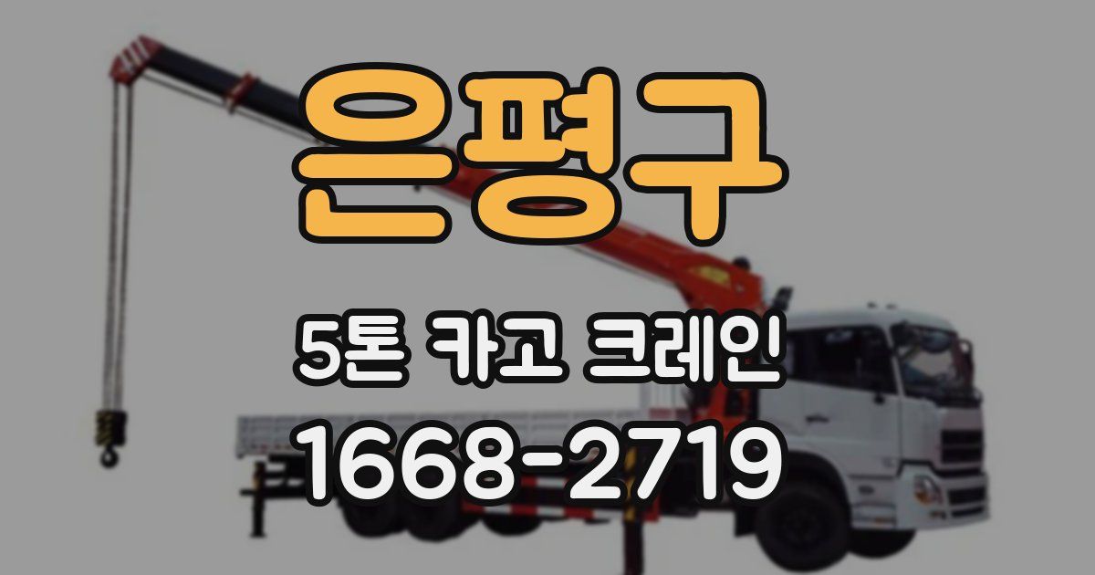 은평구 5톤 카고 크레인