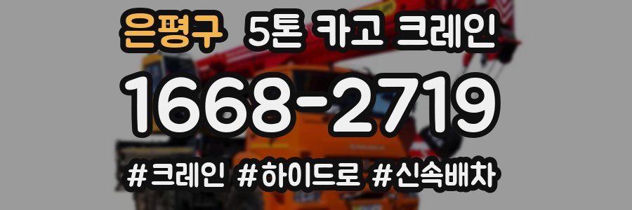 은평구 5톤 카고 크레인