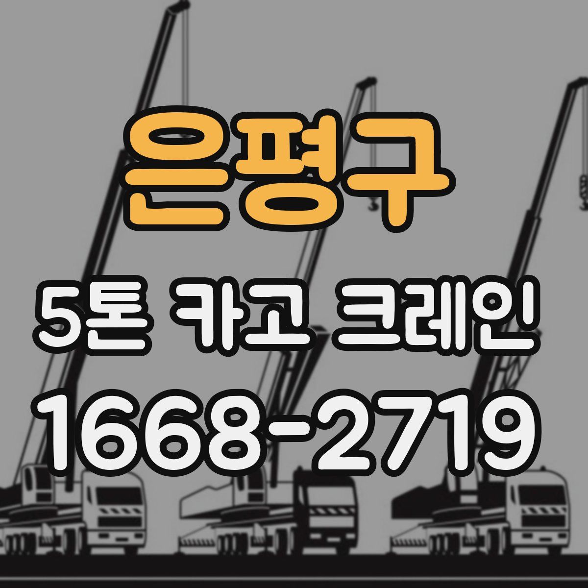 은평구 5톤 카고 크레인