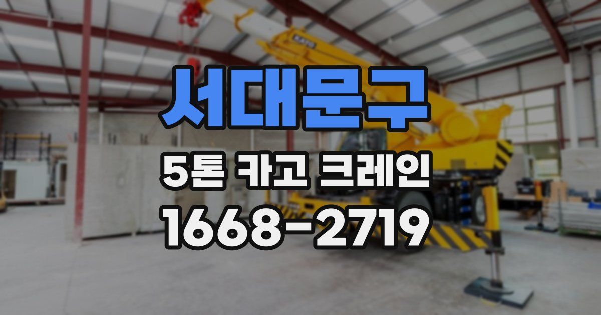 서대문구 5톤 카고 크레인