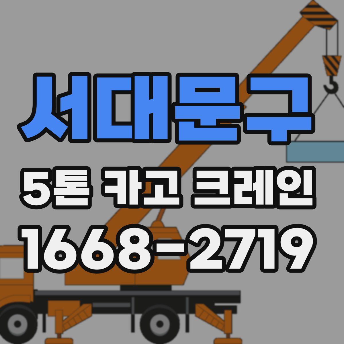 서대문구 5톤 카고 크레인