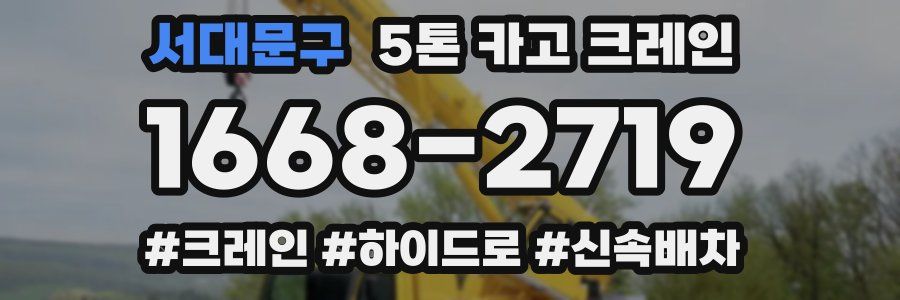 서대문구 5톤 카고 크레인