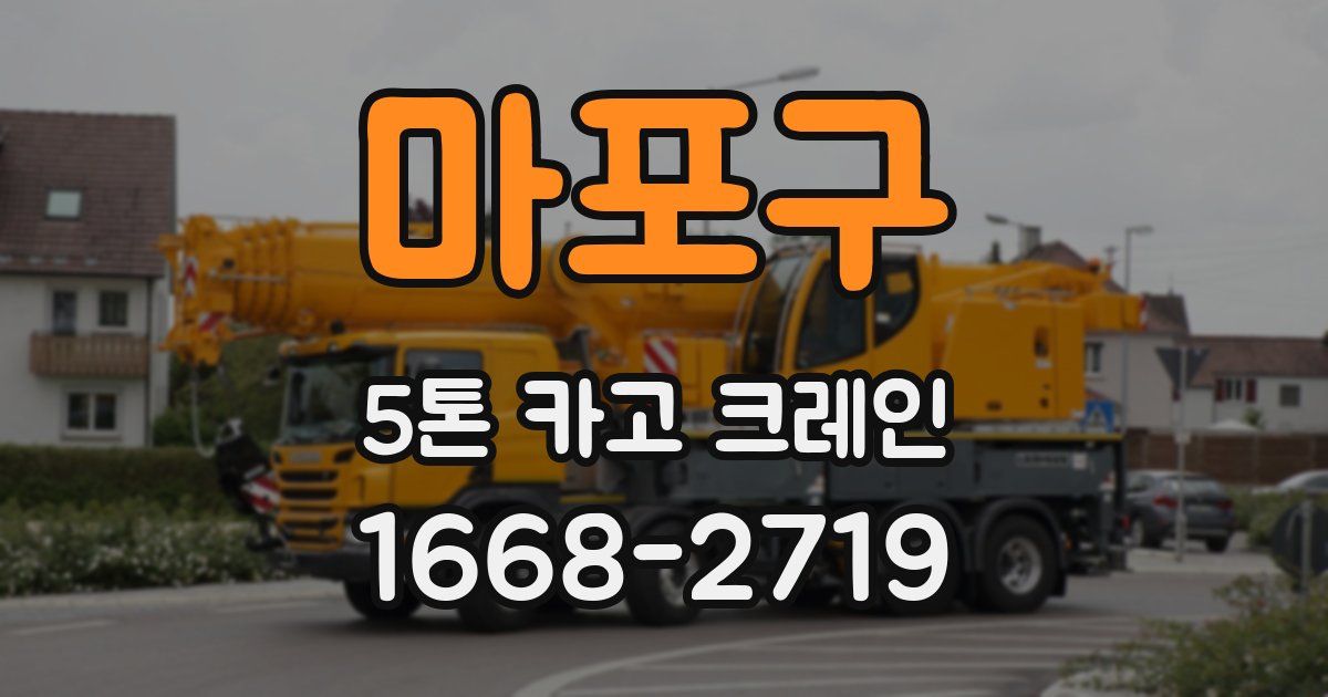 마포구 5톤 카고 크레인