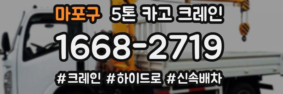 마포구 5톤 카고 크레인