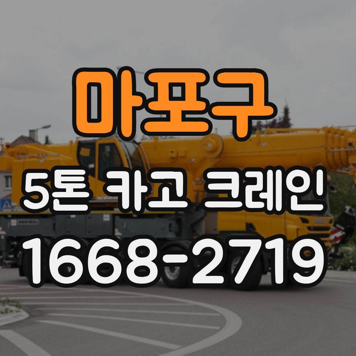 마포구 5톤 카고 크레인