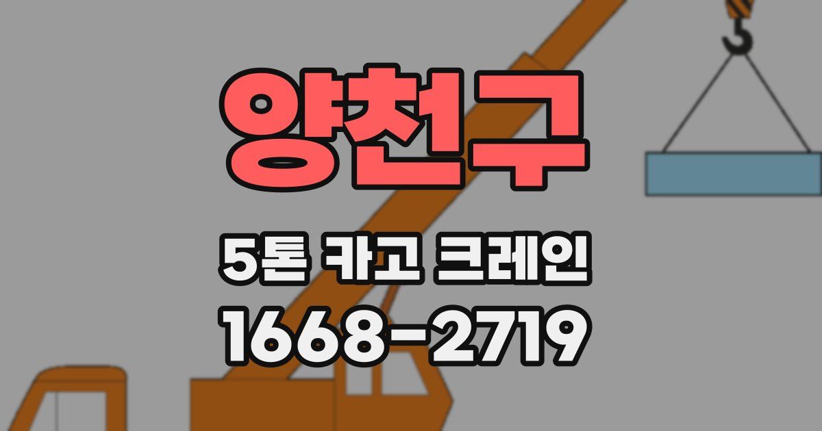 양천구 5톤 카고 크레인