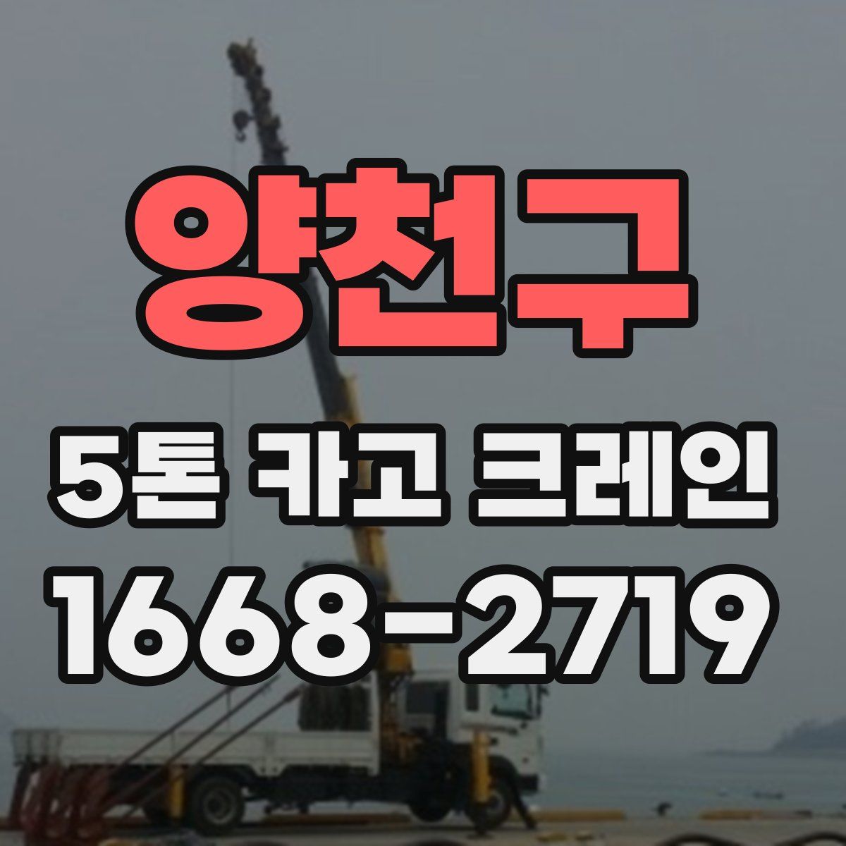 양천구 5톤 카고 크레인