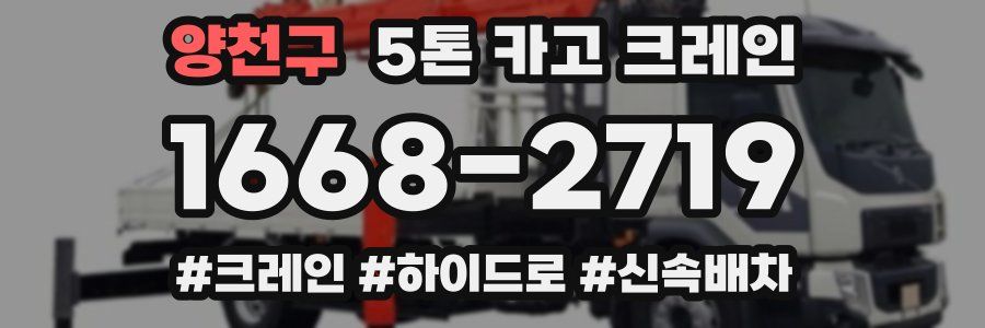 양천구 5톤 카고 크레인