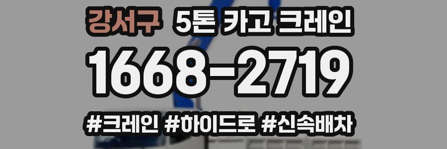 강서구 5톤 카고 크레인