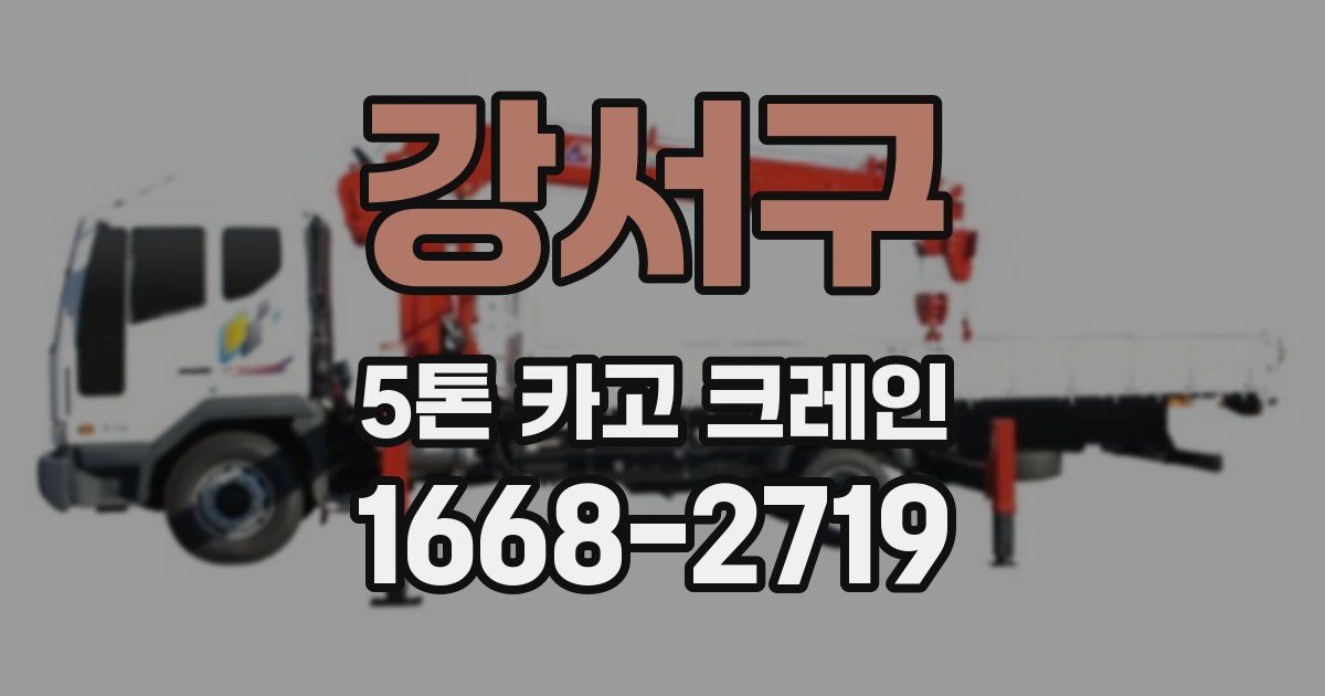 강서구 5톤 카고 크레인