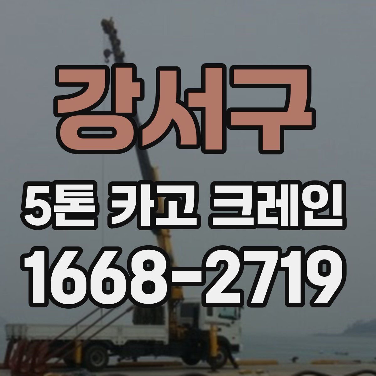 강서구 5톤 카고 크레인
