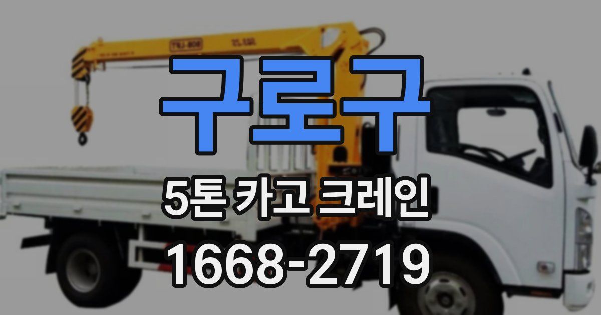 구로구 5톤 카고 크레인