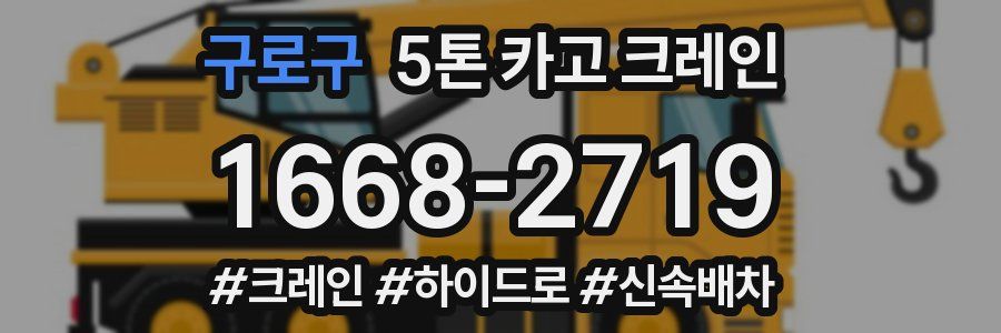 구로구 5톤 카고 크레인