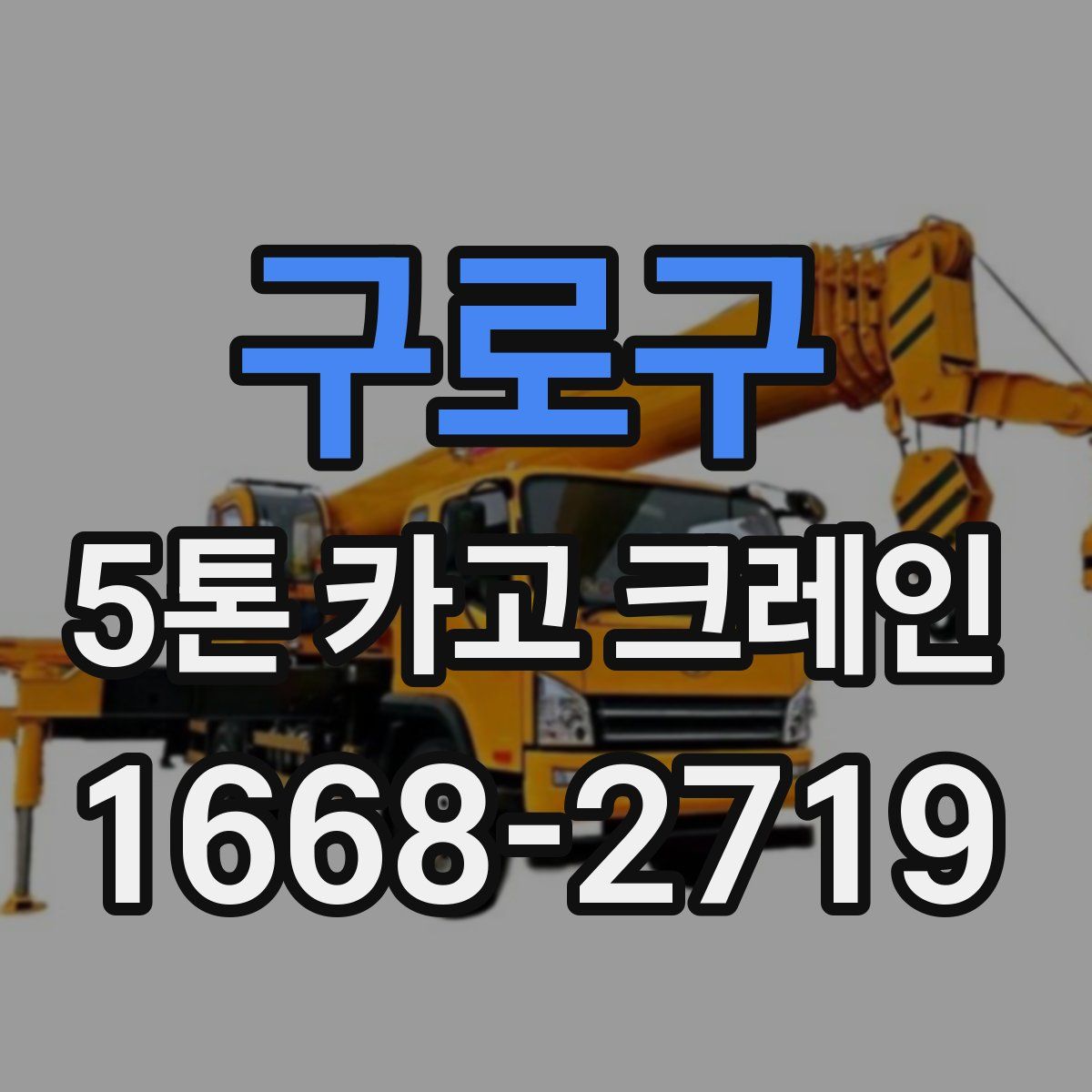 구로구 5톤 카고 크레인