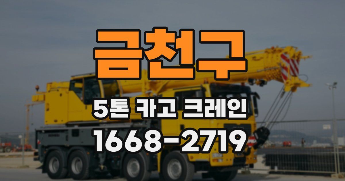 금천구 5톤 카고 크레인