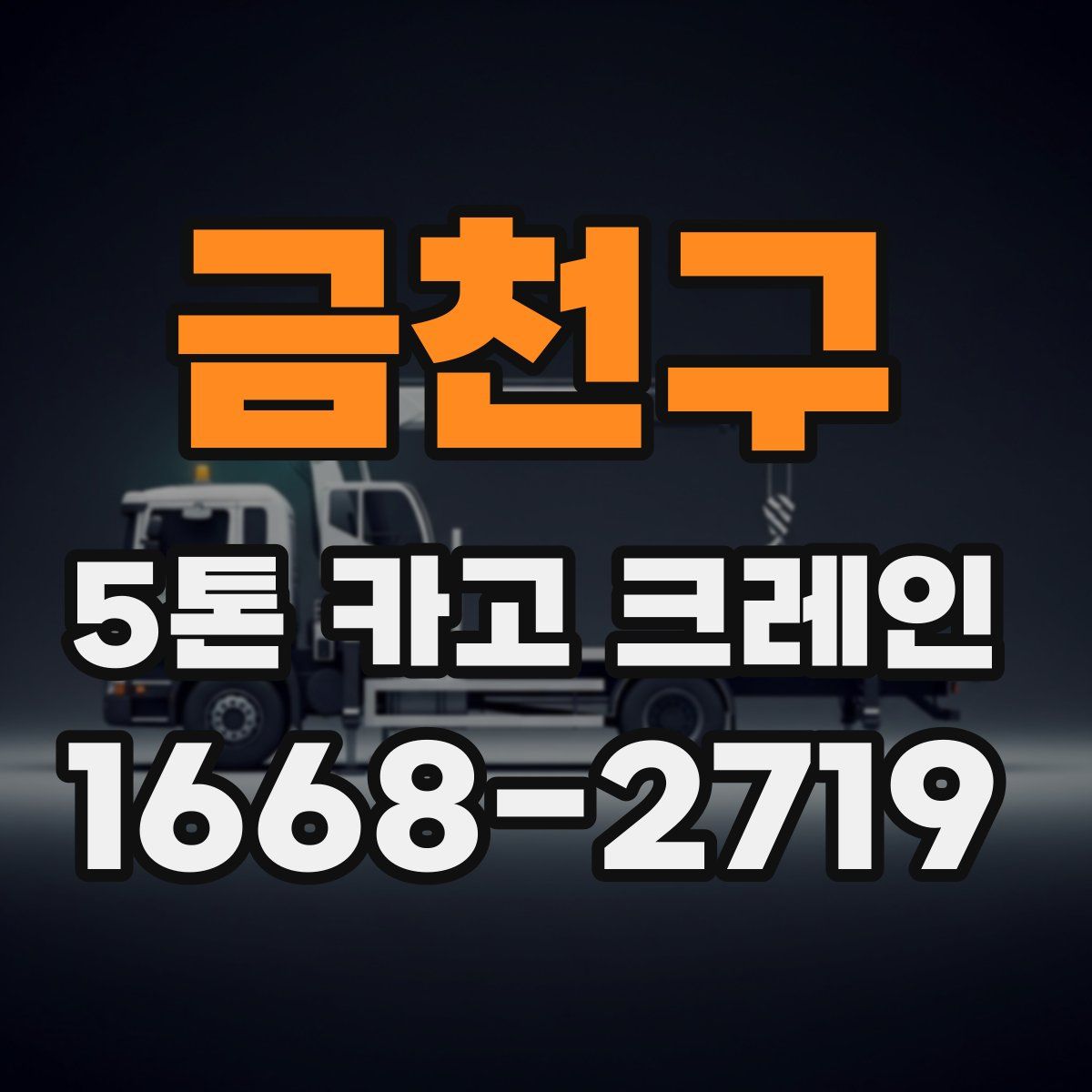 금천구 5톤 카고 크레인