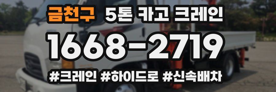금천구 5톤 카고 크레인